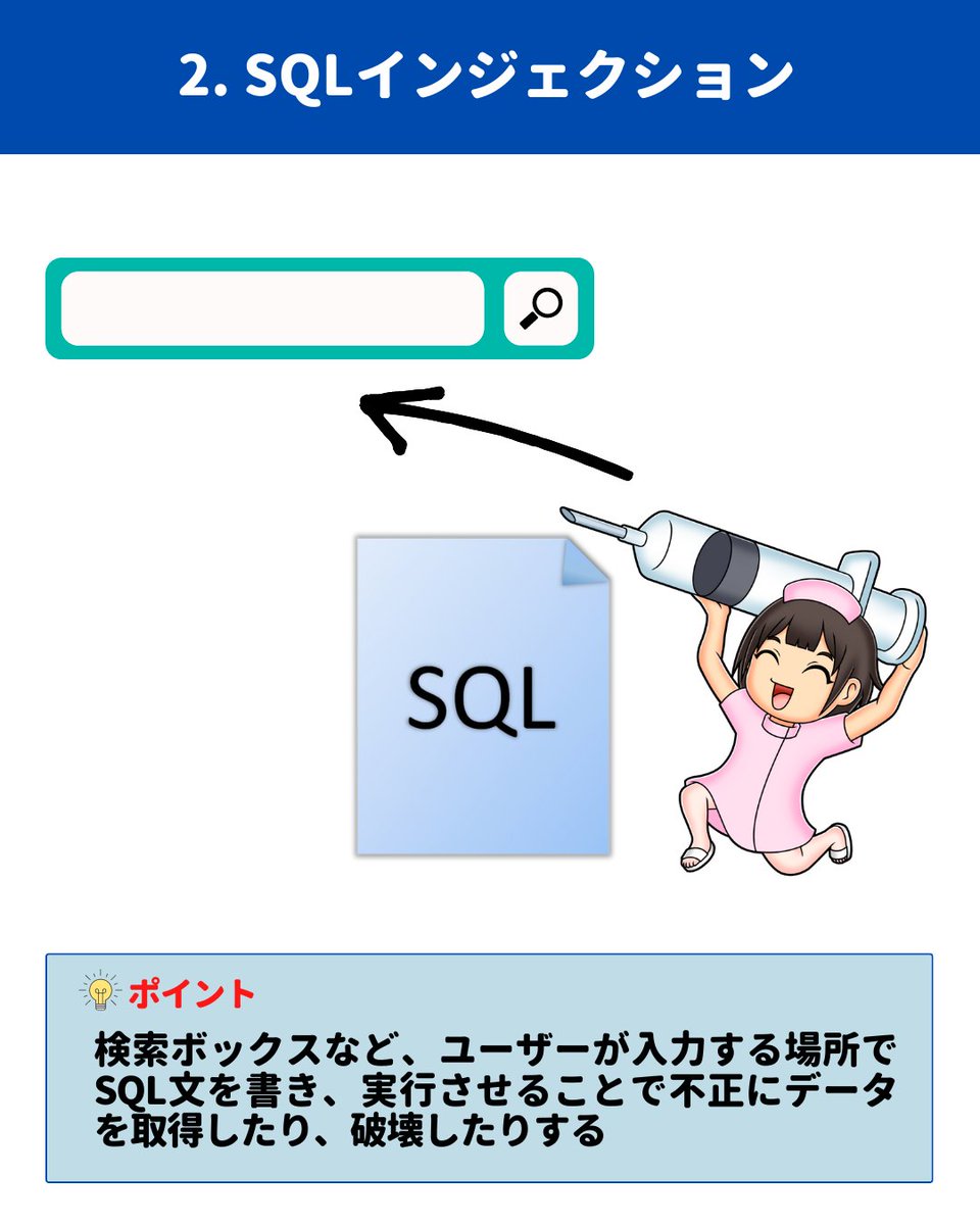 add_meta_it's tweet image. #SQLインジェクション
SOLインジェクションは、SQLクエリに不正なデータを挿入し、データベースに対する攻撃手法です。

#ITパスポート
#ITパスポート試験