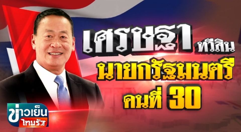 JirayuCyber's tweet photo. จบแล้วครับนาย #โหวตนายกรอบ3 #นายกเศรษฐา https://t.co/kU360TELvO