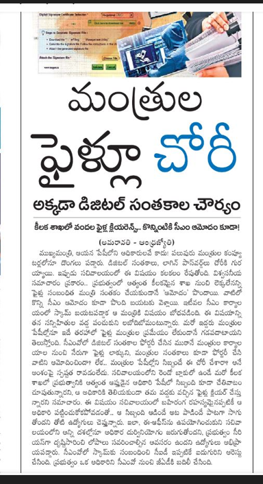 andhrudu12's tweet photo. YCP Ministers #FilesTheft: మంత్రుల ఫైళ్లూ చోరీ
అక్కడా డిజిటల్ సంతకాల చౌర్యం
కీలక శాఖలో వందల ఫైళ్ల క్లియరెన్స్.. కొన్నింటికి సీఎం ఆమోదం కూడా! #JaganGovt #JaganRuling| #JaganFailedCM #CMO #IdhemKarmaManaRashtraniki https://t.co/XgCGoUylgO