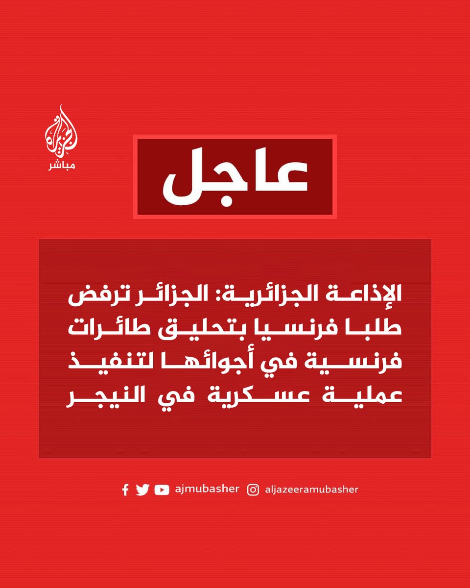 🔴عاجل | الإذاعة الجزائرية: الجزائر ترفض طلبا فرنسيا بتحليق طائرات فرنسية في أجوائها لتنفيذ عملية عسكرية في النيجر
#الجزائر #فرنسا #النيجر