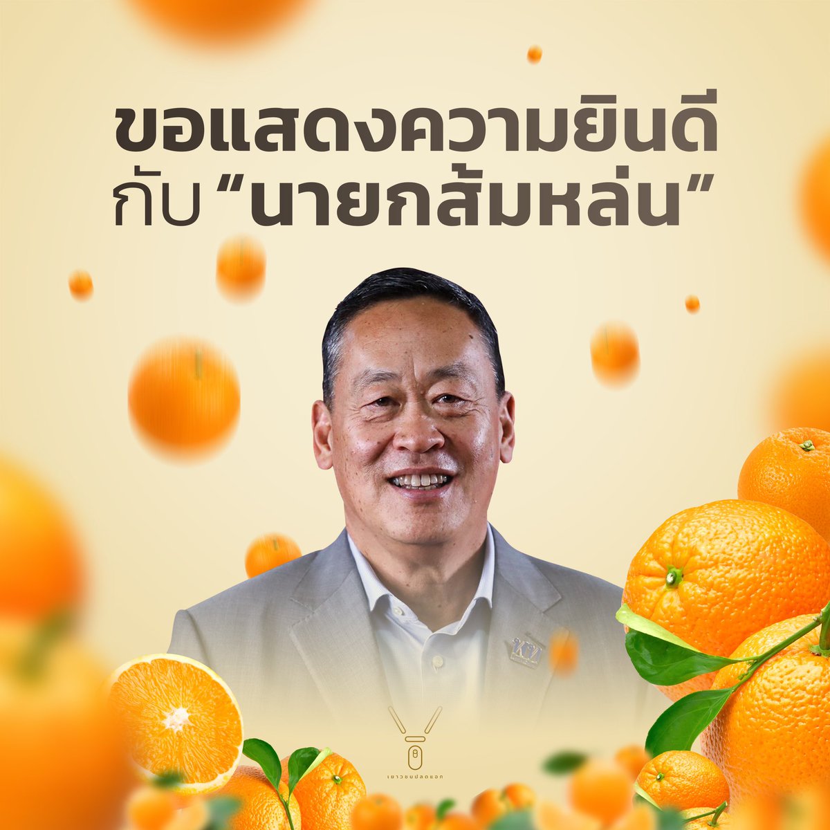 ขอแสดงความยินดีกับ #นายกส้มหล่น เศรษฐา ทวีสิน! #นายกคนที่30 ผู้ที่อ้างว่าสองลุงคือวาทกรรมหลังจากที่ตระบัดสัตย์จากสัญญาประชาคมที่ให้ไว้กับประชาชนว่าจะไม่ร่วมกับสองพรรคลุง เป็นความอัปยศอีกครั้งหนึ่งของหน้าประวัติศาสตร์การเมืองไทย

#โหวตนายกรอบ3 #จัดตั้งรัฐบาล #ประชุมสภา #เศรษฐา