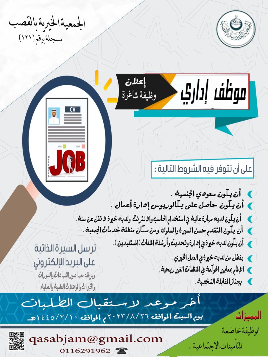 qasabjam's tweet photo. تعلن الجمعية الخيرية بالقصب عن توفر فرصة عمل شاغرة (موظف إداري) حيث يتم استقبال الطلبات على إيميل الجمعية  في مدة أقصاها يوم السبت الموافق  1445/2/10 qasabjam@gmail.com طبقاً لما ورد بالإعلان . https://t.co/LcvPNwTvip