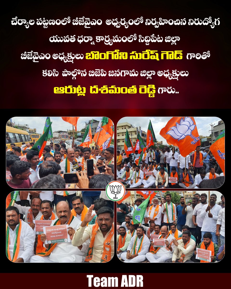 drdashmanth's tweet photo. చేర్యాల పట్టణంలో బీజేవైఎం అధ్వర్యంలో నిర్వహించిన నిరుద్యోగ యువత ధర్నా కార్యమంలో సిద్దిపేట జిల్లా బీజేవైఎం అధ్యక్షులు బొంగోని సురేష్ గౌడ్ గారితో కలిసి పాల్గొన బిజెపి జనగామ జిల్లా అధ్యక్షులు ఆరుట్ల దశమంత రెడ్డి గారు...
#ADR #ADR4BJP #TeamADR #arutladashmanthreddy #dashmanthreddy #dasmanth #Arutla