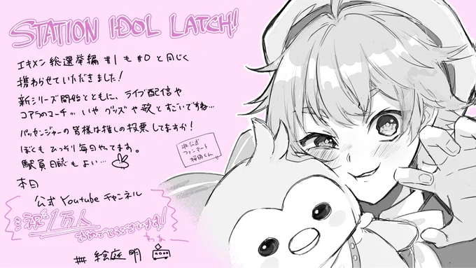 【お仕事報告】

🚃『STATION IDOL LATCH!』🚃

ショートドラマ#1 にて作画班の一人として関わらせて頂きました!

公式サイトにてエキメン総選挙中…!

また、
㊗️YouTubeチャンネル1万人達成㊗️
おめでとうございます〜

#LATCH 