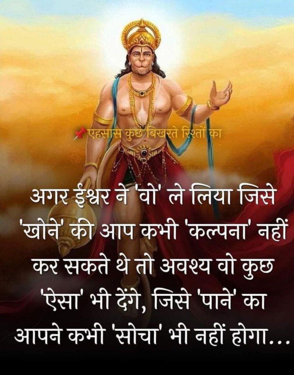 vikasanandnrm's tweet image. #jaihanuman #veerbajrangbali #thuesday #thought #todayvibes❤️ #Motivationaltoday #inspirationwords #maditation #selfawareness #JaiShreeRam #GodCanBeSeen #thoughtforlife #True #MindfulMeditation #onlygoodthings #hanuman #Mindset #GodBlessings #happyvibes