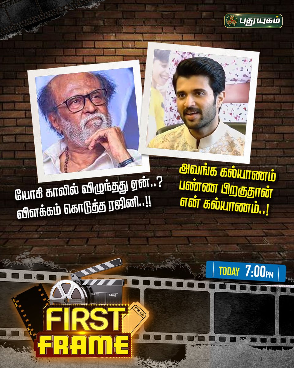 PuthuyugamGec's tweet image. First Frame-ல் இன்று...

#FirstFrame #Rajinikanth #Jailer #VijayDeverakonda #Kushi #Samantha #MovieNews #TamilCinemaNews #CinemaNews