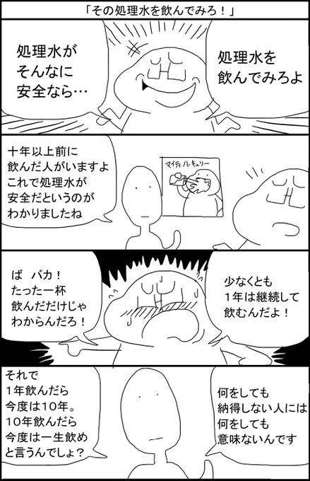 「その処理水を飲んでみろ!」