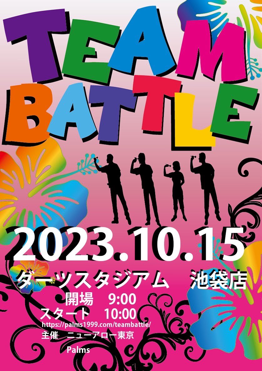Yukari_DMC's tweet photo. 【チームバトル 10/15(日)】

9月1日(金)からエントリー開始です😊

エントリーは60チームまでとさせて頂きますので、今のうちにチームメンバー集めておいて下さいね！

大会ページはまもなくできますが、ゲーム内容のみ載せておきます。
ご参考までに😊 https://t.co/3CGaJxMt8s
