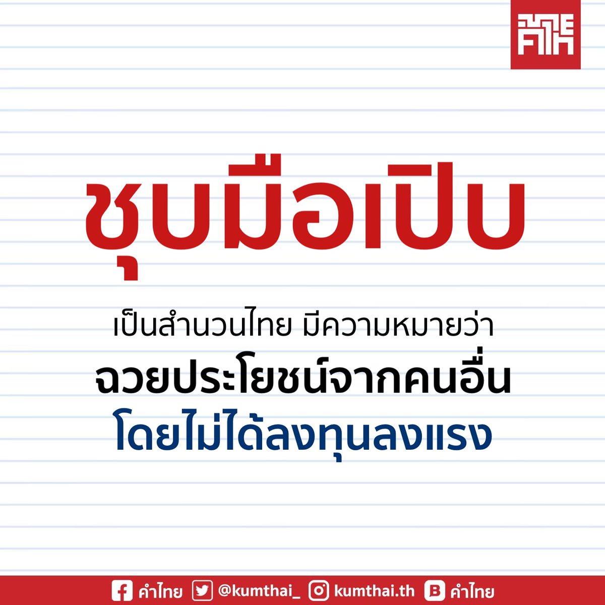 คำว่า “#ชุบมือเปิบ” เป็นสำนวนไทย มีความหมายว่า “ฉวยประโยชน์จากคนอื่นโดยไม่ได้ลงทุนลงแรง”