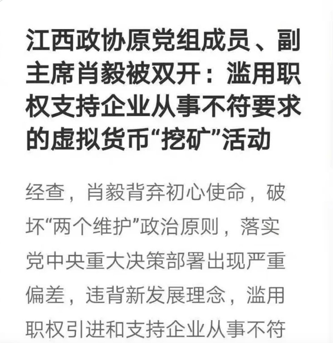 TechFlowPost's tweet photo. 还记得2年前的519大暴跌么？

据传519背后正是江西官员力捧挖矿，侵占德国企业的矿机，以权谋私，受贿8000比特币后落马导致的。

今天，该官员被判无期徒刑。 https://t.co/BSft6vbka9