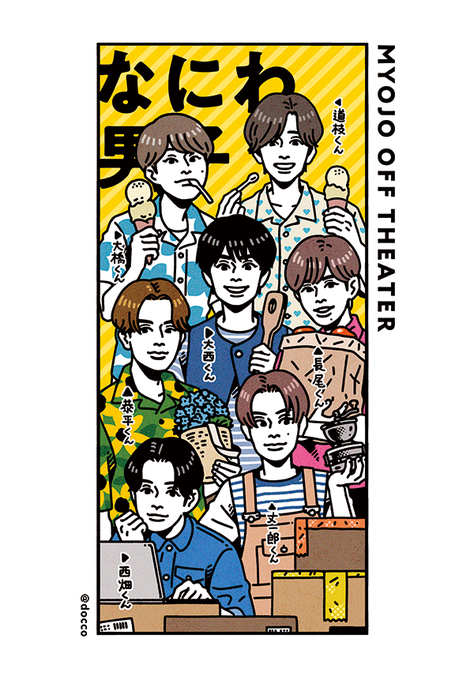 本日発売のMyojo 10月号、撮影裏話マンガ『目撃!Myojoオフシアター』も合わせてよろしくおねがいします! 今月号はなにわ男子さんです🍦