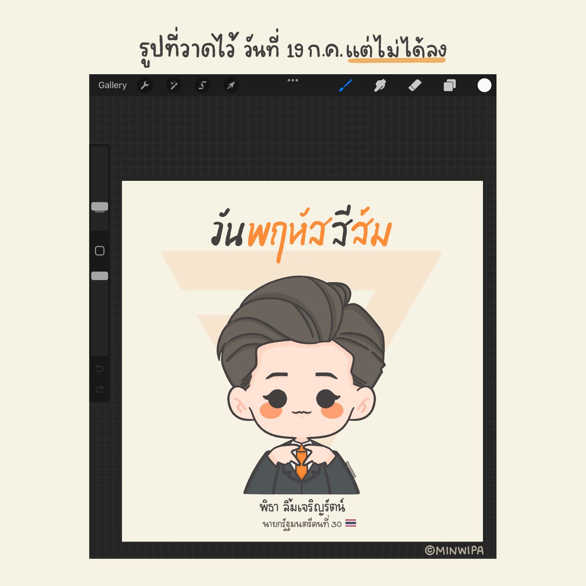 minwipa's tweet photo. “วาดไว้ แต่ไม่ได้ลง”

#นายกคนที่30 https://t.co/KYPE1lfvtF