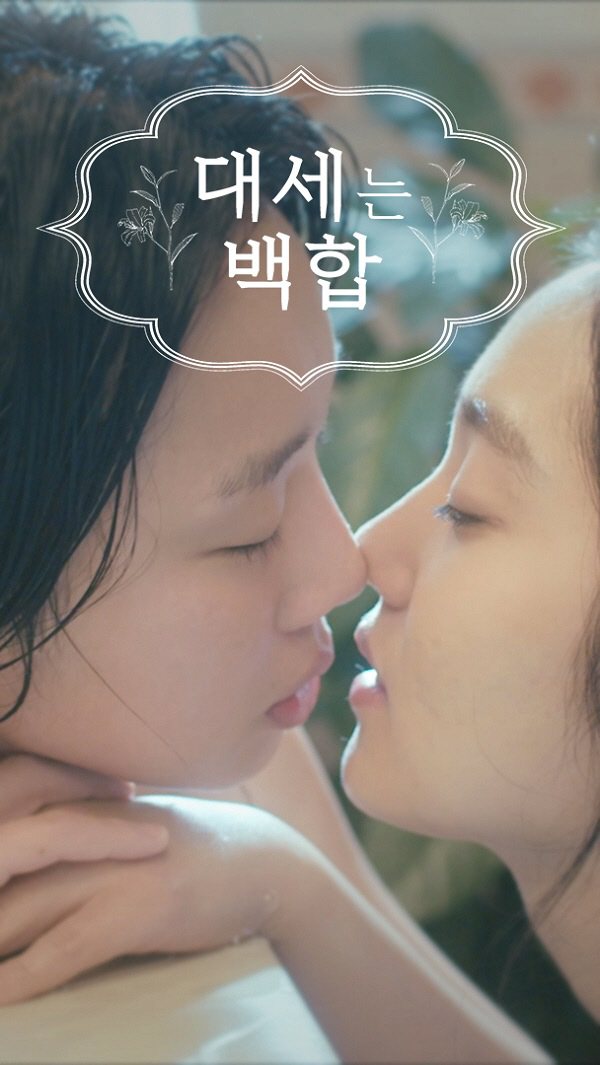 4. <대세는 백합> (2015, 웹드라마) 🗒 인생여권분실상태 스무살 경주(김혜준) 앞에 나타난 미모의 전직 아이돌 세랑(정연주), 뭘까?? 이 백합 포스?!...