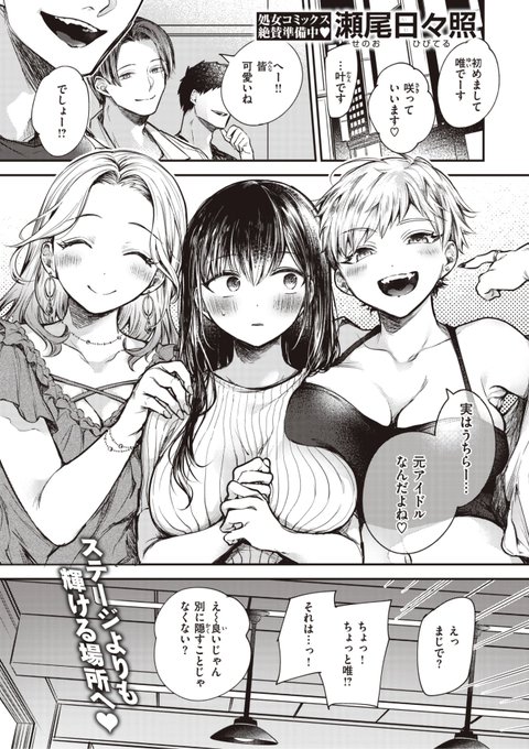 ✨本日のおすすめ✨
瀬尾日々照先生
《ジャンクアイドル》
失楽天 2023.09

元アイドル3人組で合コンへ🍻
真面目にアイドルやって
恋愛禁止を守ってきたけど...?💕

(1/2)

※イメージ画像と実際の修正方法は異なります 