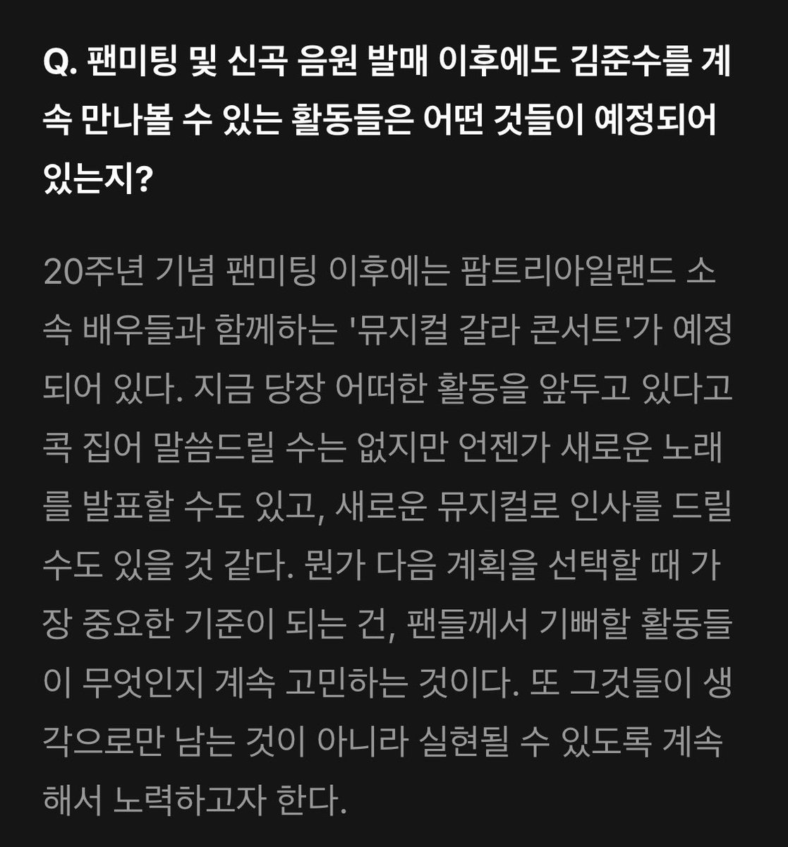 PA_kjs's tweet image. 김준수ㅠㅠㅠㅠ사랑ㅠㅠㅠㅠ❤️‍🔥

“뭔가 다음 계획을 선택할 때 가장 중요한 기준이 되는 건, 팬들께서 기뻐할 활동들이 무엇인지 계속 고민하는 것이다.”

“또 그것들이 생각으로만 남는 것이 아니라 실현될 수 있도록 계속해서 노력하고자 한다.”