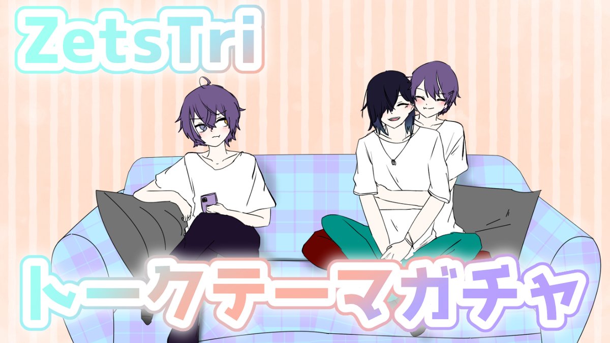 Tokanai_Len's tweet photo. 【トークテーマガチャ】#ZetsTri の夏!!【門叶蓮/散五迩々玻/散五祢々玻】 https://t.co/nJyudvFojV
みんな!!今日の空けといてくれた?22時から#ZetsTri でトークテーマガチャやるよ~~~!!!
二人と話すの1年以上ぶりなのですっごいたのしみ!
わっくわく!!
お楽しみに!! https://t.co/XXcMXCHVsi