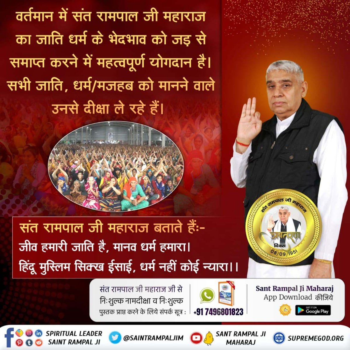 #समाज_सुधारक_संत_रामपालजी
#SantRampalJi_AvataranDiwas
#SocialReformer_SantRampalJi
#Spirituality
#photography
#photo
#photooftheday
#god
#videos
#viralshorts
वर्तमान में संत रामपाल जी महाराज का जाति धर्म के भेदभाव को जड़ से समाप्त करने में महत्वपूर्ण योगदान है।