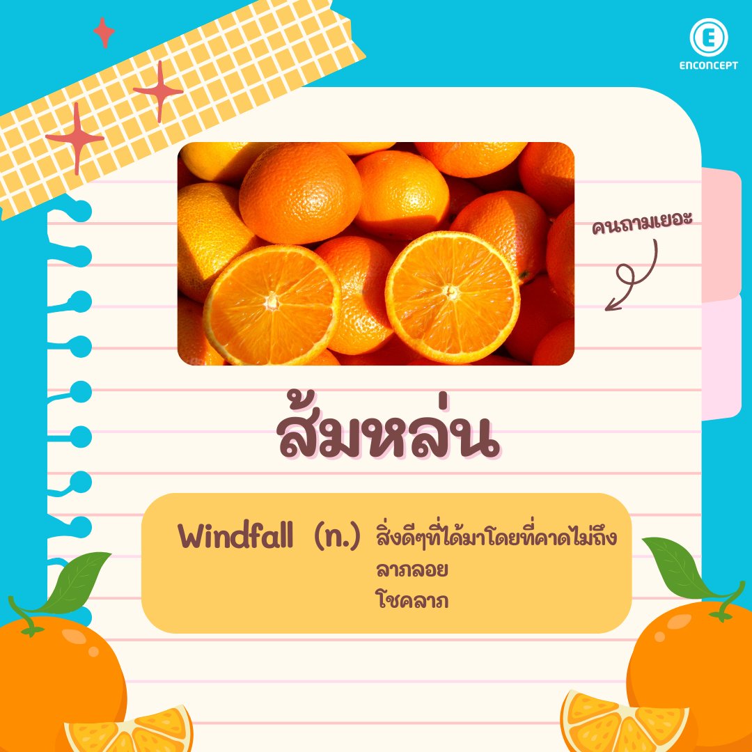 ขออนุญาตค่า น้องถามเข้ามาเยอะ🙏

ส้มหล่น🍊
Windfall (n.) สิ่งดีๆที่ได้มาโดยไม่คาดคิด
ลาภลอย โชคลาภ

#Enconcept #Dek67 #TCAS67 #กสพท67 #โหวตนายกรอบ3