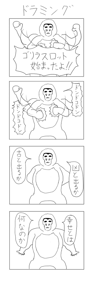 これはゴリラスロットの4コマ(11年前のやつ 