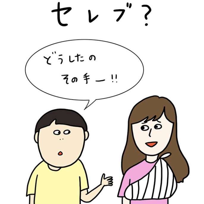 「セレブ?」

ただまひろの美容室あるあるvol.77

確かに手ケガすると大変だよね、みんなどうするんだろ。

https://t.co/2ZNUAvTnzV 