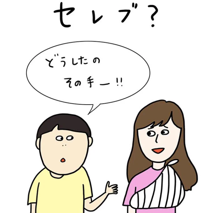 「セレブ?」

ただまひろの美容室あるあるvol.77

確かに手ケガすると大変だよね、みんなどうするんだろ。

https://t.co/2ZNUAvTnzV 