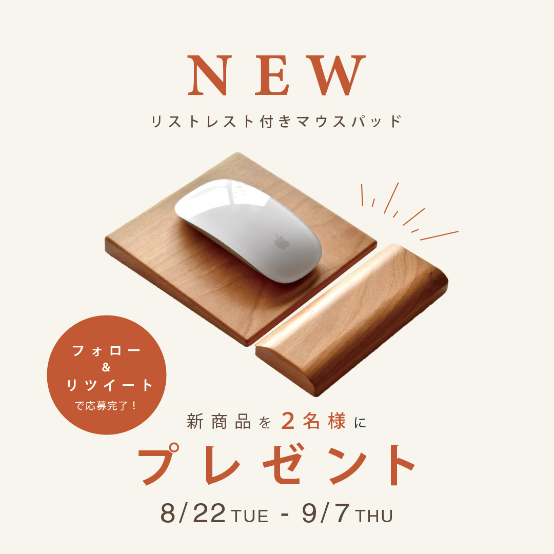 hacoa_design's tweet photo. ／
新商品が当たる✨
#プレゼントキャンペーン
＼

🆕『Mouse Pad』を
抽選で２名様にプレゼント！🎁

リストレストがセットになった木製マウスパッド！
無機質なデスク周りに木の温もりはいかがでしょうか？

ぜひチェリーとウォールナットどちらが好みか教えてください◎

🌳応募方法
① @hacoa_design をフォロー
② この投稿をRT

#Hacoa #ハコア をつけて引用RTすると当選率UP！

📣9/7(木)まで

▼詳細
https://t.co/MoYyp5XEkQ