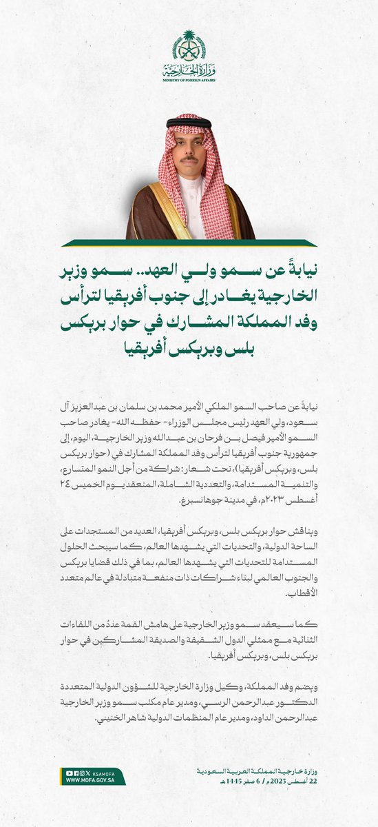 نيابةً عن سمو ولي العهد.. سمو وزير الخارجية الأمير #فيصل_بن_فرحان <a href="/FaisalbinFarhan/">فيصل بن فرحان</a> يغادر إلى جنوب أفريقيا لترأس وفد المملكة المشارك في حوار بريكس بلس وبريكس أفريقيا