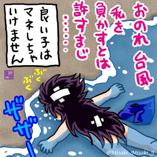 Misaki_Misaki_J's tweet photo. #暑いので水着絵で体温調節する 
1.  スイカの日にスイカ水着の絵梨衣とドキドキ氷河
2〜4. 台風に挑む黒サガさん。自然を舐めてはいけません🈲
少しは涼しくなった…のかな❓😅 https://t.co/3tYvsjLDTB