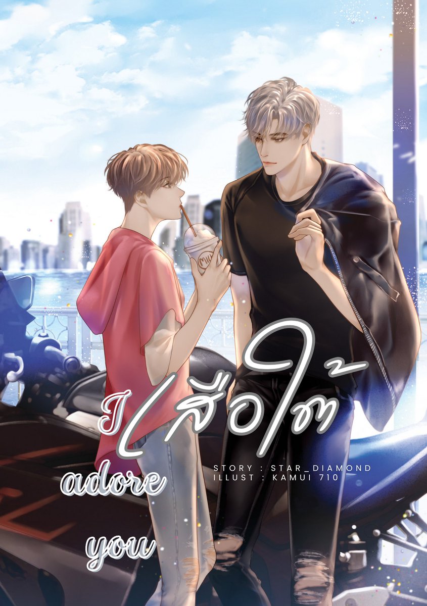 🐯 🎀  ❝ เสือใต้ ❞  🎀 🐯
Suatai 02 เสือใต้...ให้ชีวิต (2/2 ครบ)

“อย่าขัดขืนสิคนดี คุณกำลังทำให้ผมดูเหมือนโจรโรคจิตเลย”

ดวงตากลมโตหันไปมองค้อนร่างสูง เขาไม่ได้ทำนะ แต่เสือใต้น่ะโรคจิตเอง!

readawrite.com/c/69e1a848382e…

#นิยายวาย #เสือใต้ต๋า #แนะนำนิยายวาย