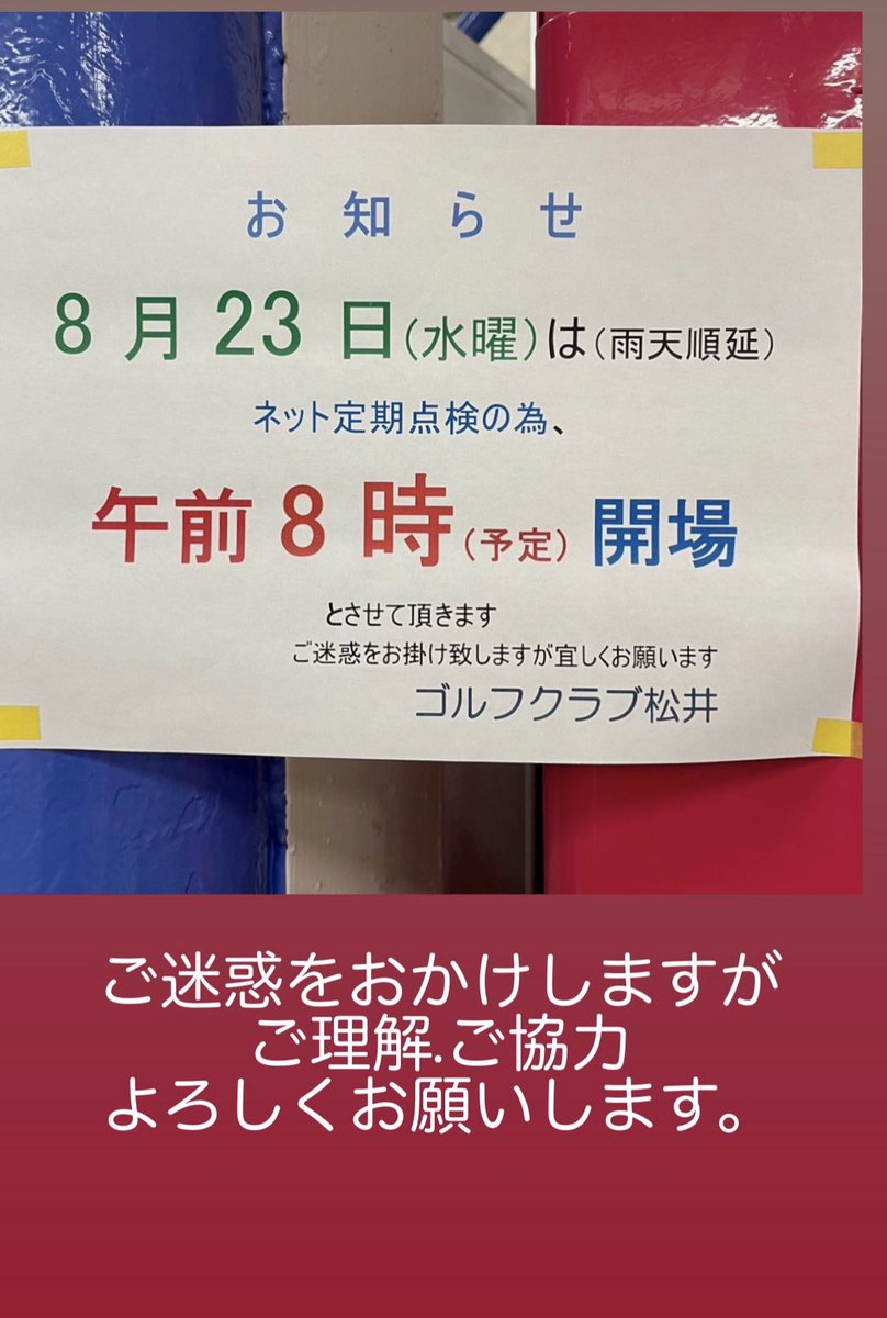 gcmatsui's tweet photo. ネット定期点検のため
23日《水曜日）は8時開場
#ゴルフ練習場
#ゴルフクラブ松井 https://t.co/3rQ07az2lh
