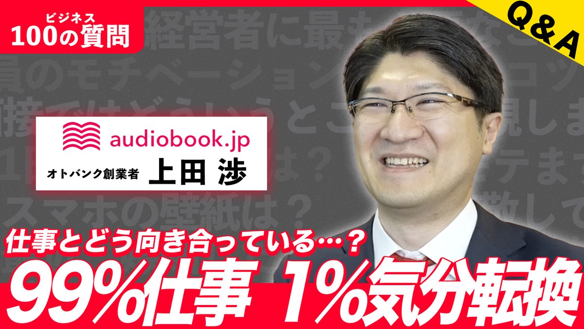 yayoikk_PR's tweet photo. @audiobook_jp を運営するオトバンク創業者
上田渉さん（@wataruueda）が【ビジネス100の質問】に登場！📚

▼前編
✅明確な目標があると成長の方向性もスピードも違う
✅緑内障のユーザーさんが3年で300冊をオーディオブックを読んでくれた

#挑戦者ch ぜひご覧ください！
👉https://t.co/QMYpcKrOz9 https://t.co/DhhbBxWFVO