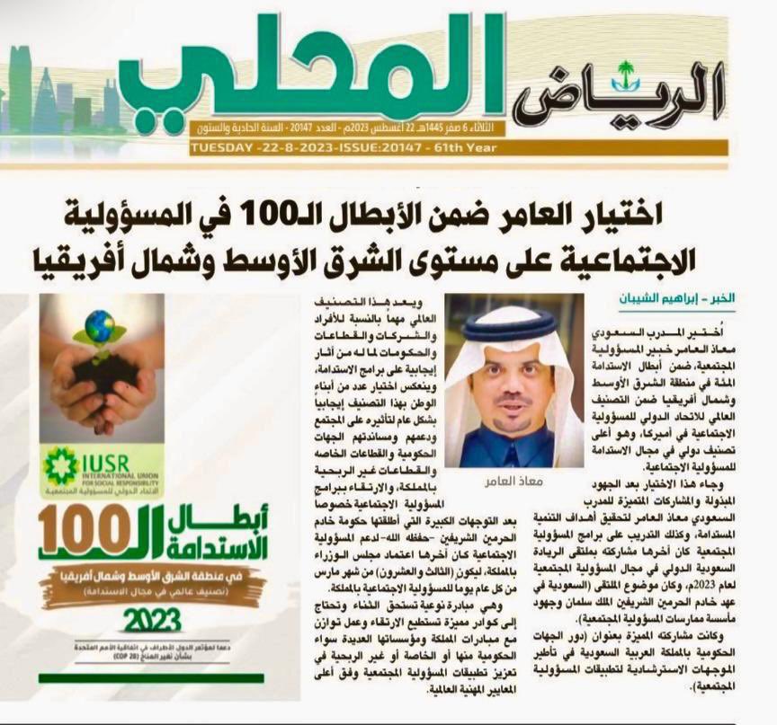 اختيار ابن حائل الاستاذ / معاذ العامر @moaathalamer ضمن الأبطال ال 100 في المسؤولية الاجتماعية على مستوى الشرق الاوسط وشمال افريقيا