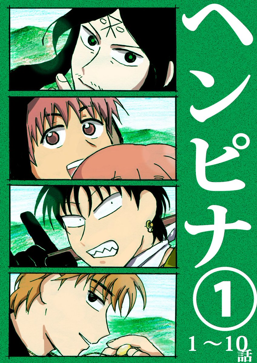 【kindle無料】 ヘンピナ(1) 
https://t.co/wAh4IZSfmL

まとめました!かきおろし付きです! 