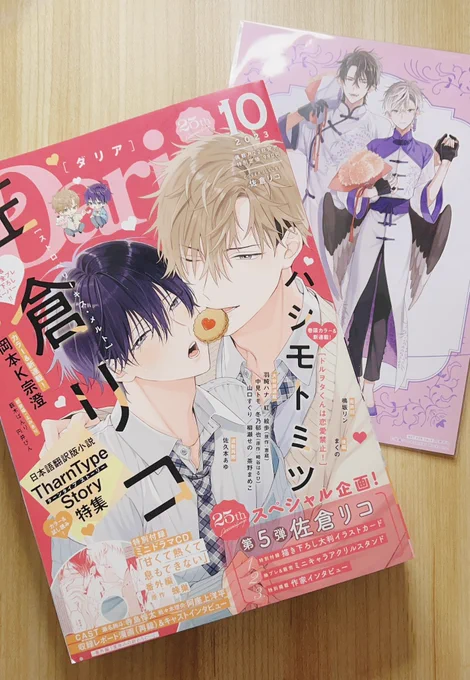 Daria10月号に「ストロベリーキス・メルト」5話を載せていただいています🍓ありがたいことに表紙も描かせていただきました!よろしくお願いします✨ 