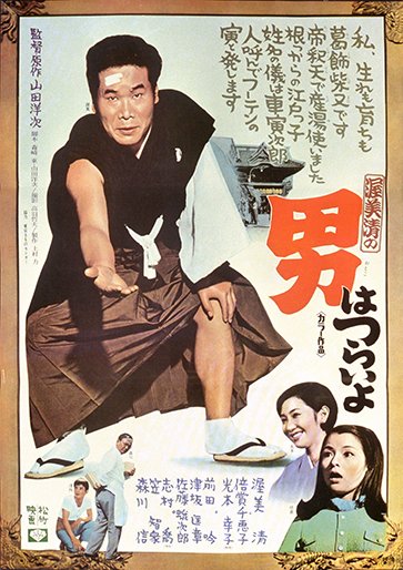 shochiku_video's tweet photo. 今日は #寅さんの日 💼

大人気シリーズ『#男はつらいよ』
第1作は1969年の今日、公開されました🎬

一人の俳優が演じた最も長い映画シリーズとしてギネスブックにも認定✨

▼配信で観る
https://t.co/Xaz1NkBY7r

松竹シネマプラスではその日にぴったりの作品をおすすめ中💫
https://t.co/8OnilP3R0l https://t.co/gMXQog99V9