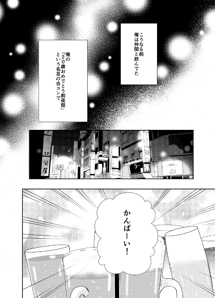 20歳の誕生日に執着ヤンデレ幼馴染に捕まった話(2/7) 