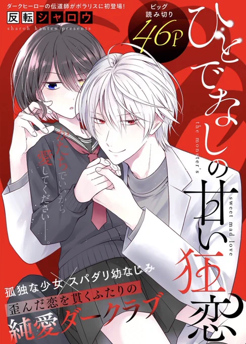 \✨今、読まれてます✨/

フツーじゃない純愛⁉️
ダブル読み切り公開中

⏬孤独な少女×ワケアリ幼なじみ
純愛ダークラブ❤️

『ひとでなしの甘い狂恋』
反転シャロウ
https://t.co/TZFzPb5IQm

⏬ 君を独り占めするために…
まっすぐ歪な近距離ラブ🫶

『やさしいやさしい君が好き』
目玉焼き… 