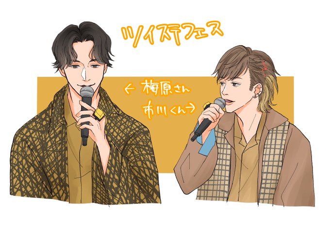ツイステフェスの市川くんと梅原さん☺️ 