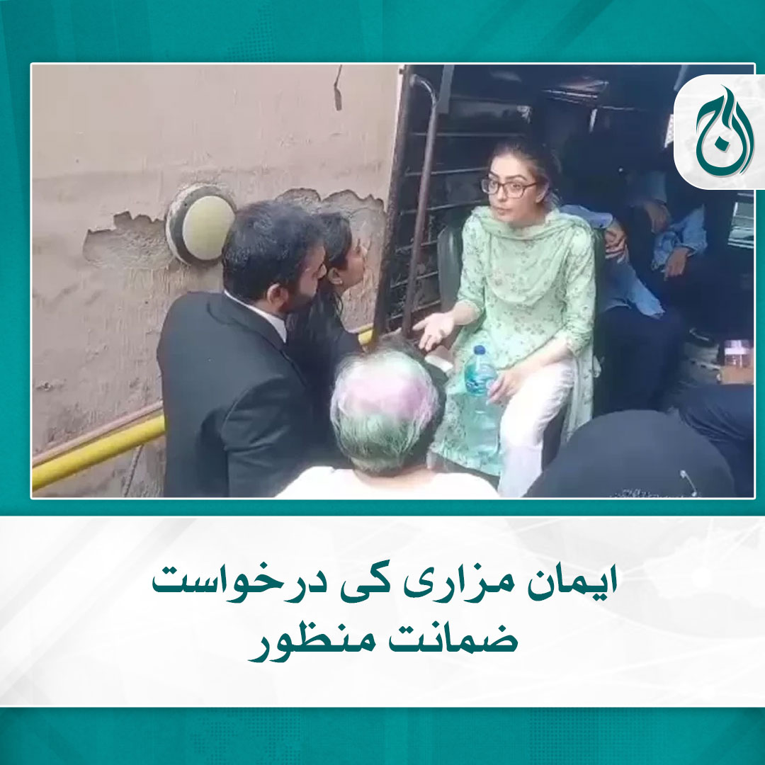 Aaj_Urdu's tweet image. ایمان مزاری کی درخواست ضمانت منظور
ایمان مزاری کو 30 ہزار کے ضمانتی مچلکے جمع کرانے کا حکم
aaj.tv/news/30342195/

#AajNews #Imaan #HazirMazari #ShireenMazari #women #Pakistan