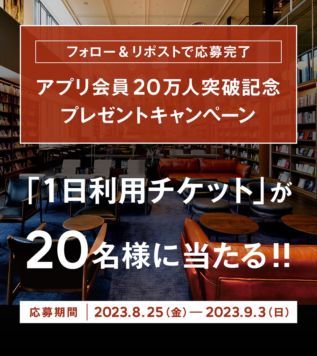 tsutaya_sl's tweet photo. ／
シェアラウンジアプリ20万人突破記念！
抽選で【20名様】に
1日利用チケットプレゼント🎁✨
＼

▼応募方法
① @tsutaya_sl をフォロー
② こちらの投稿を引用ポスト https://t.co/X1YeWITInV