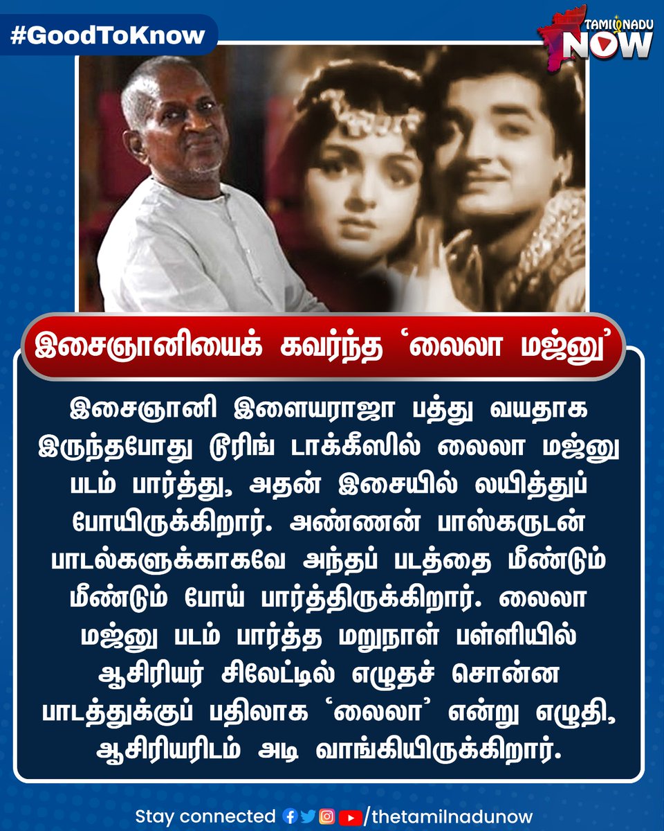 thetamilnadunow's tweet photo. இசைஞானியைக் கவர்ந்த `லைலா மஜ்னு’
#Ilaiyaraaja #lailamajnu #TNNGoodToKnow #TNNShares https://t.co/wBmd9ZB0T3