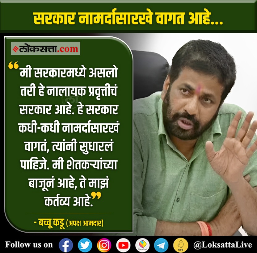 LoksattaLive's tweet photo. सरकार नामर्दासारखे वागत आहे...
https://t.co/hbsasQUdIW < येथे वाचा सविस्तर वृत्त
#Mla #BachuKadu #MaharashtraPolitics #Maharashtra #Government https://t.co/hqZXTspJUR