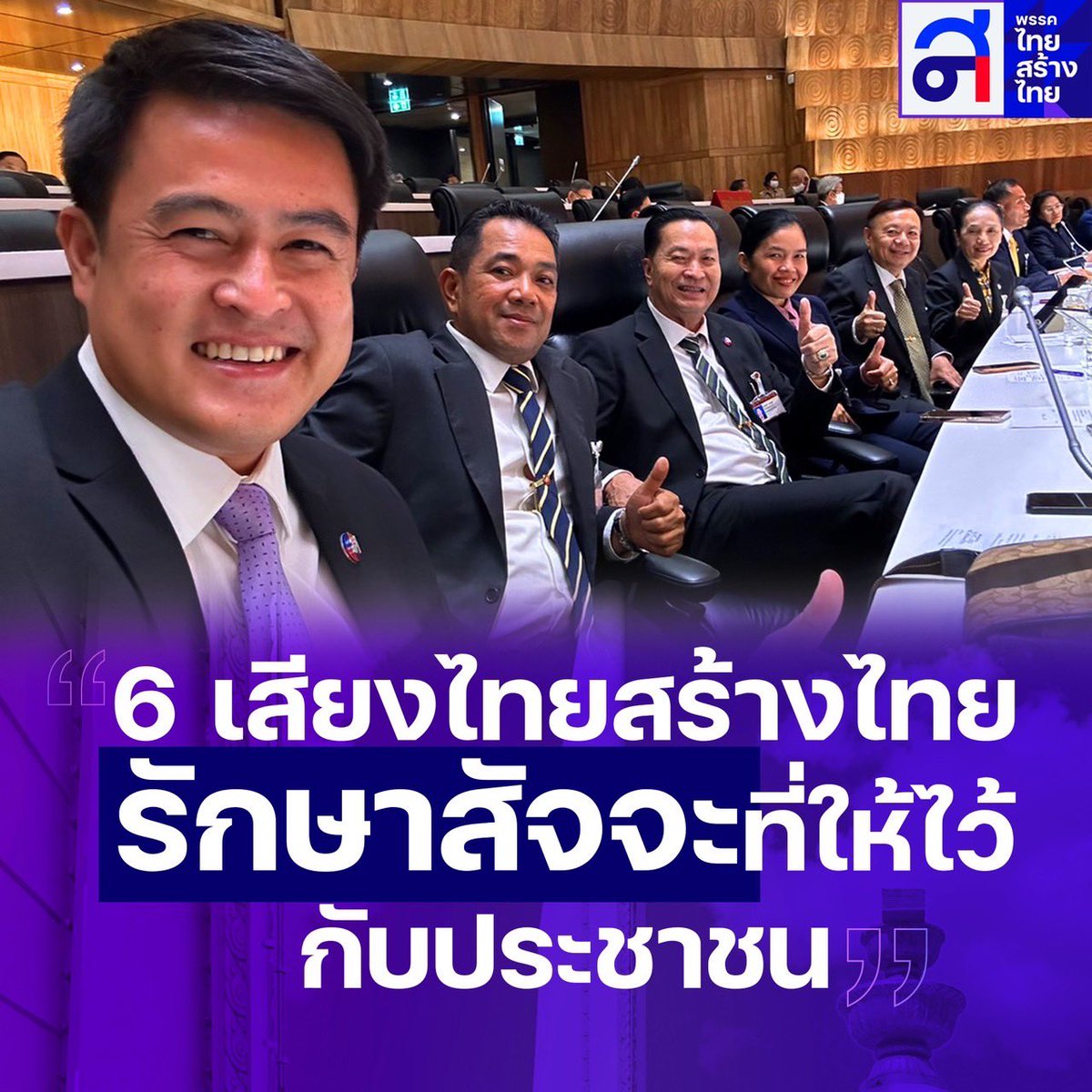 ไทยสร้างไทย ครบ 6 เสียง
ไม่ร่วมสังฆกรรม #โหวตนายกรอบ3

ตามสัจจะที่เราให้ไว้กับประชาชน
ก่อนเลือกตั้งเราพูดอย่างไร
หลังเลือกตั้งเราทำอย่างนั้น
#โหวตนายก #นายกคนที่30