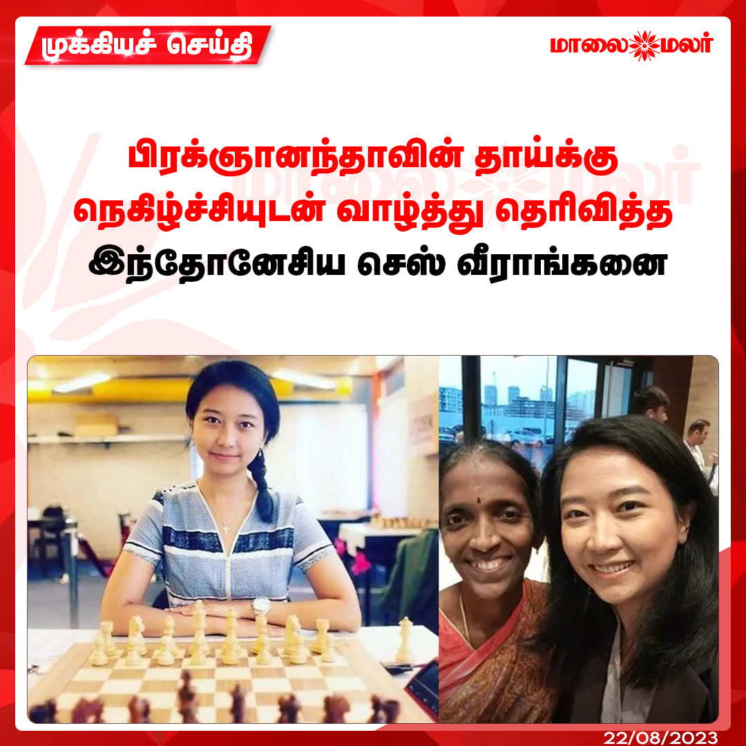 maalaimalar's tweet photo. பிரக்ஞானந்தாவின் தாய்க்கு நெகிழ்ச்சியுடன் வாழ்த்து தெரிவித்த இந்தோனேசிய செஸ் வீராங்கனை
மேலும் படிக்க :https://t.co/14tr6TAZwf
#praggnanandha #mother #Indonesia #chess_player #Sportsnews #MMNews #Maalaimalar https://t.co/DRgZmSlADM