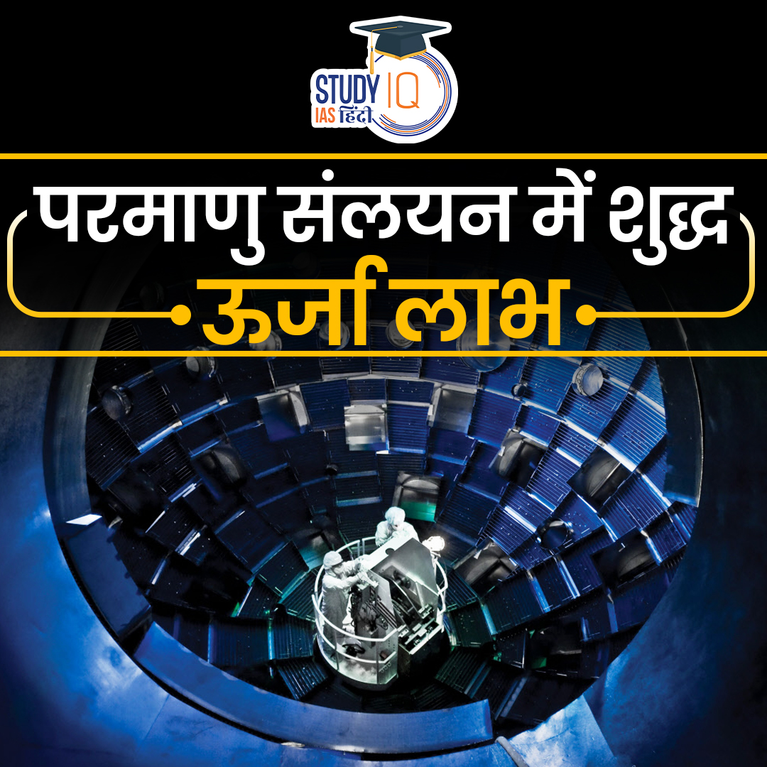 upsciq's tweet photo. Energy Gain in Nuclear Fusion
#currentaffair #NEG #netenergygain #nuclearfussion #nuclearfission #fusion #fission #tocomackreactor #nuclearreactor #upsc #ias #ips #pre2024 #upscpre #STUDYIQ https://t.co/7hLIbjjP7u