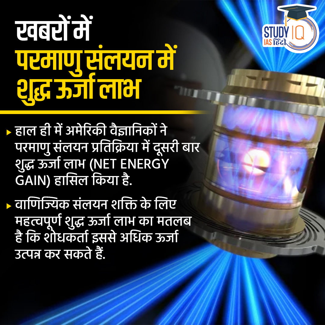 upsciq's tweet photo. Energy Gain in Nuclear Fusion
#currentaffair #NEG #netenergygain #nuclearfussion #nuclearfission #fusion #fission #tocomackreactor #nuclearreactor #upsc #ias #ips #pre2024 #upscpre #STUDYIQ https://t.co/7hLIbjjP7u