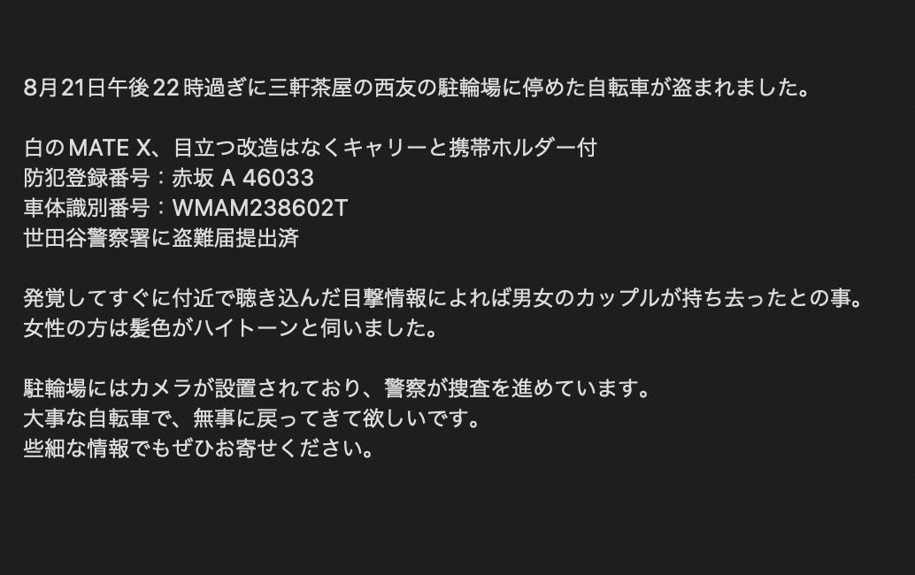(拡散希望)

8月21日午後10時過ぎに、三軒茶屋の西友の駐輪場に停めていた自転車が盗まれました。無事に戻ってきて欲しいです。些細な情報でも構いませんのでお寄せ下さい。