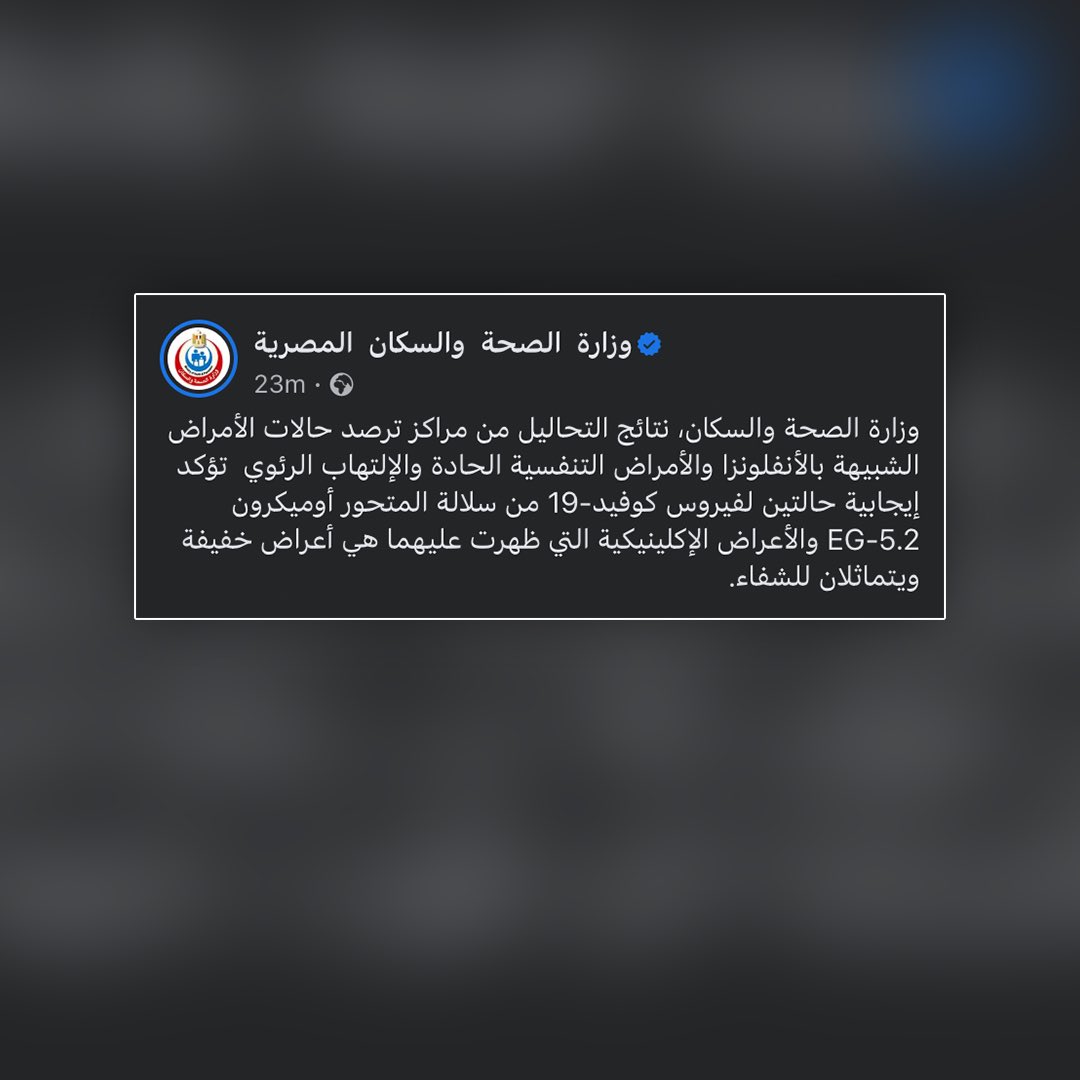 The Ministry of Health and Population has issued an official statement confirming two positive cases of COVID-19 caused by the Omicron variant (EG-5.2). The affected individuals are currently experiencing mild symptoms and are in the process of recovering.