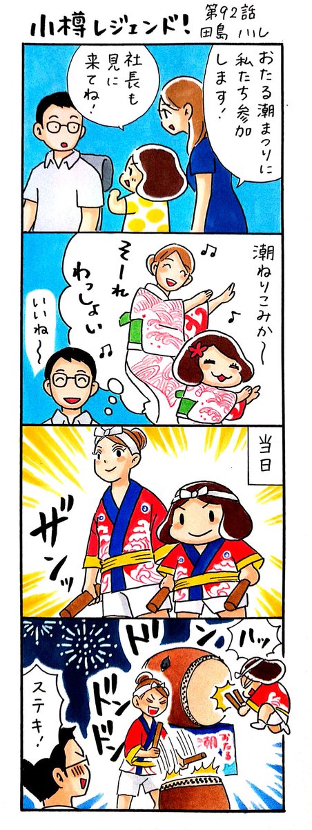 漫画 #小樽レジェンド !92話
「おたる潮まつり編」
今年のおたる潮まつりは終了しましたが、9月はおたる祝津花火大会や小樽アニメパーティーなどイベントが盛りだくさんです🎆 