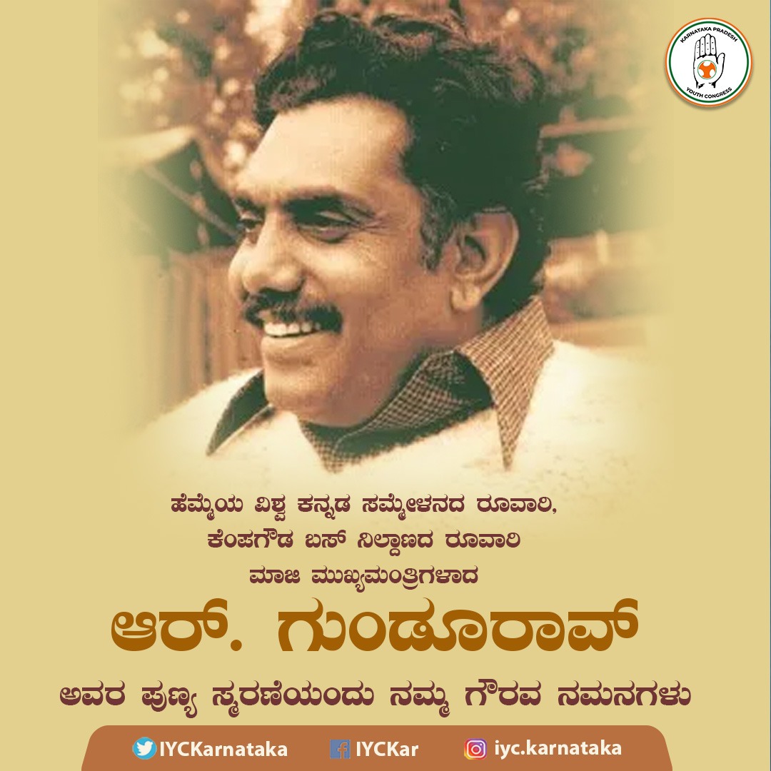 IYCKarnataka's tweet photo. ಹೆಮ್ಮೆಯ ವಿಶ್ವ ಕನ್ನಡ ಸಮ್ಮೇಳನದ ರೂವಾರಿ, ಕೆಂಪಗೌಡ ಬಸ್ ನಿಲ್ದಾಣ(ಮೆಜೆಸ್ಟಿಕ್) ನಿರ್ಮಿಸಿದ,

ಕರ್ನಾಟಕ ಸರ್ಕಾರದಲ್ಲಿ ಸಚಿವರಾಗಿ ಹಲವು ಖಾತೆಗಳನ್ನು ಸಮರ್ಥವಾಗಿ ನಿರ್ವಹಿಸಿದ,

ಮಾಜಿ ಮುಖ್ಯಮಂತ್ರಿಗಳಾದ ಆರ್. ಗುಂಡೂರಾವ್ ಅವರ ಪುಣ್ಯ ಸ್ಮರಣೆಯಂದು ನಮ್ಮ ಗೌರವ ನಮನಗಳು. https://t.co/QedN1GP72t